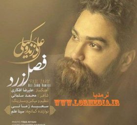 آهنگ فصل زرد علی زند وکیلی