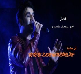 آهنگ قمار امیر رحمان خسروی