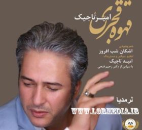 آهنگ قهوه قجری امیر تاجیک