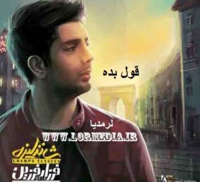 آهنگ قول بده فرزاد فرزین