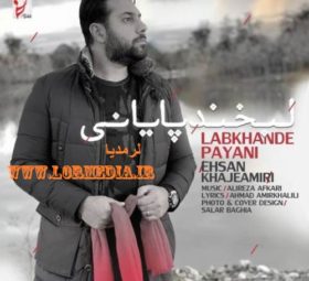 آهنگ لبخند پایانی احسان خواجه امیری