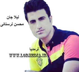 آهنگ لیلا جان محسن لرستانی