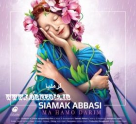 آهنگ ما همو داریم سیامک عباسی