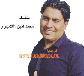 آهنگ متاسفم محمد امین غلامیاری