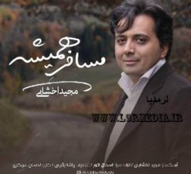 آهنگ مسافر همیشه مجید اخشابی