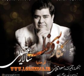 آهنگ نگار بی وفا سالار عقیلی