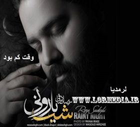 آهنگ وقت کم بود رضا صادقی