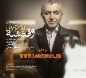 آهنگ وقتشه فریدون آسرایی
