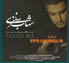 آهنگ پاشو بیا شهاب مظفری