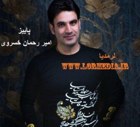آهنگ پاییز امیر رحمان خسروی