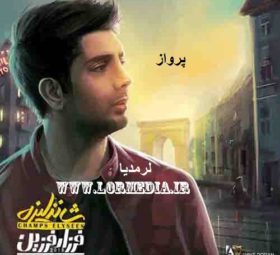آهنگ پرواز فرزاد فرزین