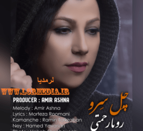 آهنگ چل سرو رویا رحمتی