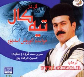 آهنگ گل ناز کوروش اسدپور