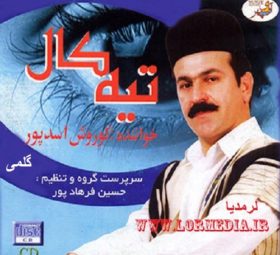 آهنگ گلمی کوروش اسدپور