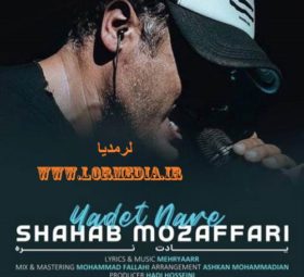 آهنگ یادت نره شهاب مظفری