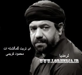 مداحی ای تربت گمگشته ات محمود کریمی