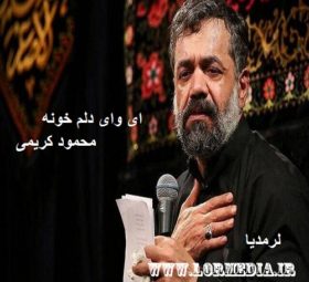 مداحی ای وای دلم خونه محمود کریمی