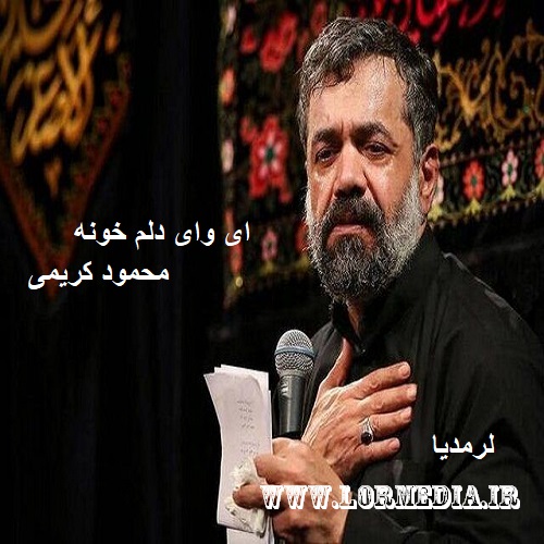 دانلود مداحی محمود کریمی به نام ای وای دلم خونه