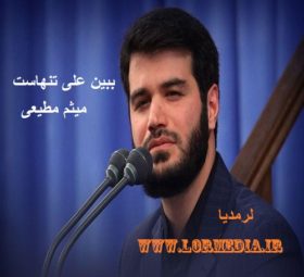 مداحی ببین علی تنهاست میثم مطیعی