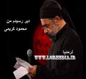 مداحی دیر رسیدم من محمود کریمی