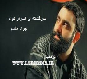 مداحی سرگشته ی اسرار توام جواد مقدم