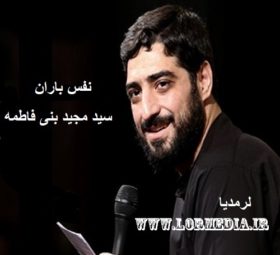 مداحی نفس باران مجید بنی فاطمه