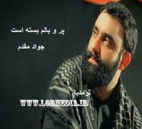 مداحی پر و بالم بسته است جواد مقدم