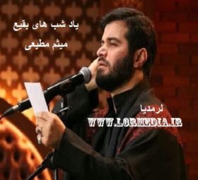 مداحی یاد شب های بقیع میثم مطیعی