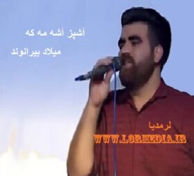 آهنگ آشپز آشه مه که میلاد بیرانوند