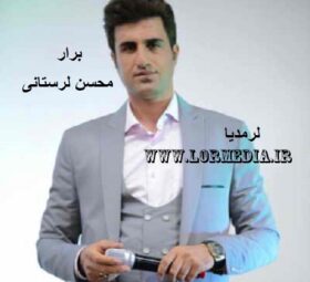 آهنگ برار محسن لرستانی