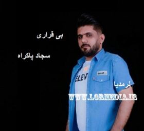 آهنگ بی قراری سجاد پاکراه