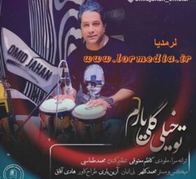 آهنگ تو خیلی گلی یارم امید جهان