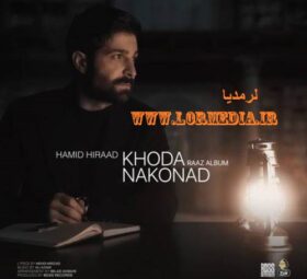 آهنگ خدا نکند حمید هیراد