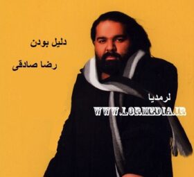 آهنگ دلیل بودن رضا صادقی