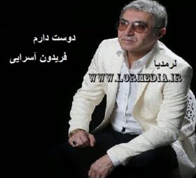 آهنگ دوست دارم فریدون آسرایی