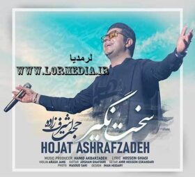 آهنگ سخت نگیر حجت اشرف زاده