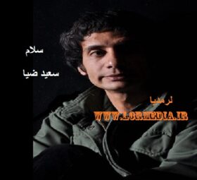 آهنگ سلام سعید ضیا