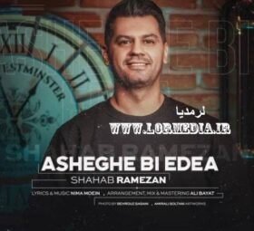 آهنگ عاشق بی ادعا شهاب رمضان