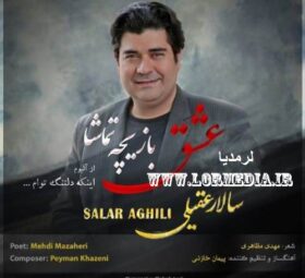 آهنگ عشق بازیچه تماشا سالار عقیلی