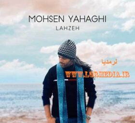 آهنگ لحظه محسن یاحقی