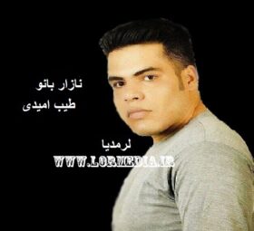 آهنگ نازار بانو طیب امیدی