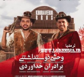 آهنگ وحشی دوست داشتنی سه برادر خداوردی