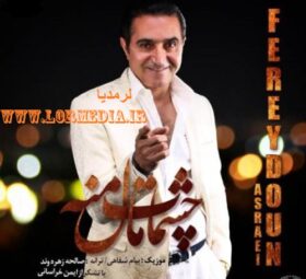 آهنگ چشمات مال منه فریدون آسرایی