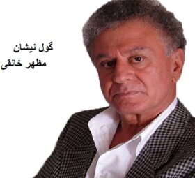 آهنگ گول نیشان مظهر خالقی