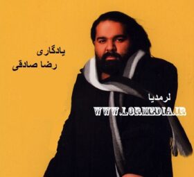 آهنگ یادگاری رضا صادقی