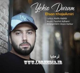 آهنگ یکیو دارم احسان خواجه امیری