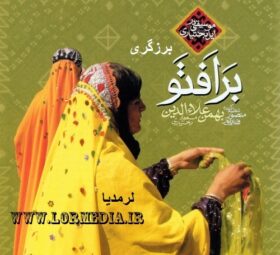 آهنگ برزگری مسعود بختیاری