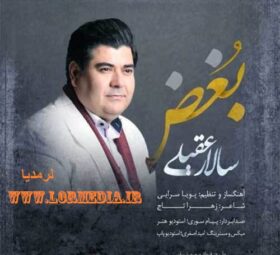 آهنگ بغض سالار عقیلی