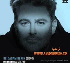 آهنگ به دادم برس محمدرضا گلزار