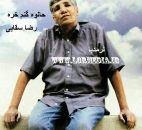 آهنگ حالوه گنم خره رضا سقایی